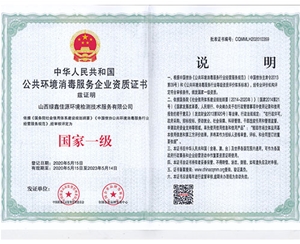 公共環(huán)境消毒服務(wù)企業(yè)資質(zhì)證書(shū)
